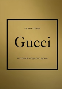 Обложка GUCCI. История модного дома