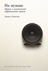 Обложка На музыке: Наука о человеческой одержимости звуком