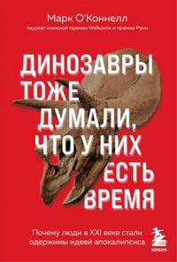 Обложка Динозавры тоже думали, что у них есть время: почему люди в XXI веке стали одержимы идеей апокалипсиса 