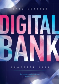 Обложка Цифровой банк. Как создать цифровой банк или стать им