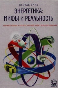 Обложка Энергетика. Мифы и реальность. Научный подход к анализу мировой энергетической политики