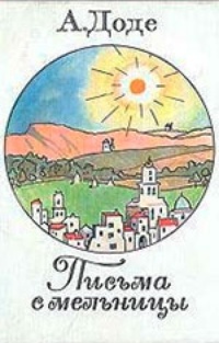 Обложка Письма с мельницы