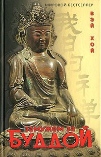 Обложка Замужем за Буддой