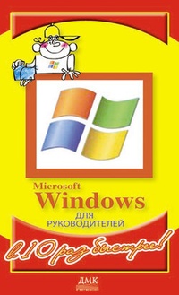 Обложка Microsoft Windows для руководителей