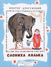 Обложка Слониха Лялька