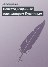 Обложка Повести, изданные Александром Пушкиным