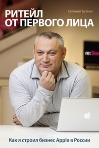 Обложка Ритейл от первого лица. Как я строил бизнес Apple в России