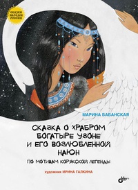 Обложка Сказка о храбром богатыре Узоне и его возлюбленной Наюн. По мотивам корякской легенды
