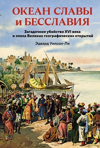 Обложка Океан славы и бесславия. Загадочное убийство XVI века и эпоха Великих географических открытий 