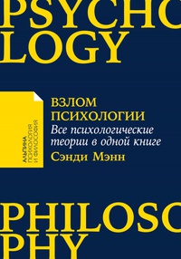 Обложка Взлом психологии: Все психологические теории в одной книге 