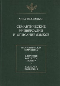 Обложка Семантические универсалии и описание языков