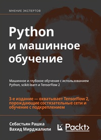 Обложка Python и машинное обучение. Машинное и глубокое обучение с использованием Python, scikit-learn