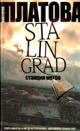 Stalingrad. Станция метро