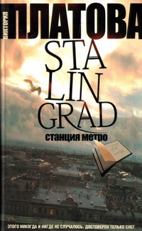 Обложка Stalingrad. Станция метро