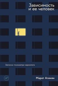 Обложка Зависимость и ее человек: записки психиатра-нарколога 