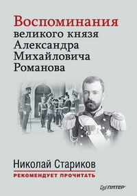Обложка Воспоминания великого князя Александра Михайловича Романова