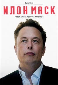 Обложка Илон Маск. Tesla, SpaceX и дорога в будущее
