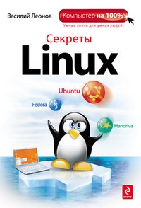 Обложка Секреты Linux