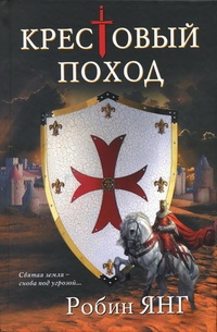 Обложка Крестовый поход