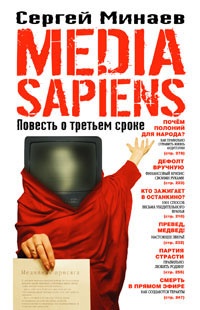 Обложка Media Sapiens. Повесть о третьем сроке
