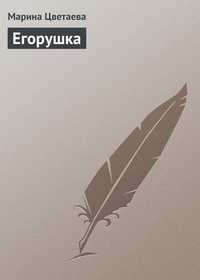 Обложка Егорушка