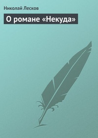 Обложка О романе „Некуда“