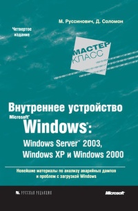 Обложка Внутреннее устройство Microsoft Windows: Windows Server 2003, Windows XP и Windows 2000