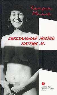 Обложка Сексуальная жизнь Катрин М.