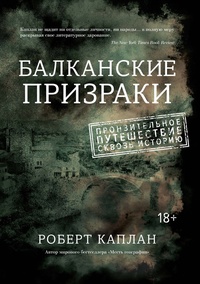 Обложка Балканские призраки. Пронзительное путешествие сквозь историю