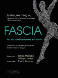 Обложка Fascia. Что это такое и почему это важно