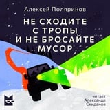 Не сходите с тропы и не бросайте мусор