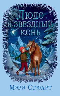 Обложка Людо и звездный конь