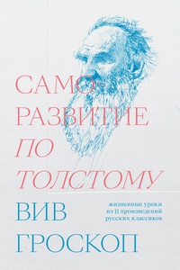 Обложка Саморазвитие по Толстому. Жизненные уроки из 11 произведений русских классиков 