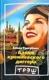 Обложка Байки кремлевского диггера
