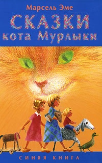 Обложка Сказки кота Мурлыки. Синяя книга