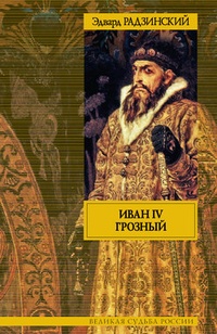 Обложка Иван IV Грозный