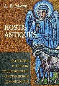 Обложка HOSTIS ANTIQUUS. Категории и образы средневековой христианской демонологии