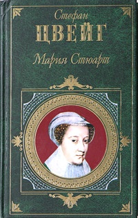 Обложка Мария Стюарт. Кристина