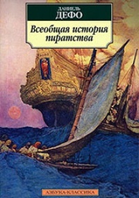 Обложка Всеобщая история пиратства