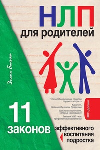 Обложка НЛП для родителей. 11 законов эффективного воспитания подростка