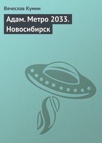 Обложка Адам. Метро 2033. Новосибирск
