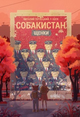 Собакистан. Щенки