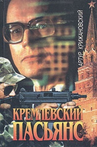 Обложка Кремлевский пасьянс