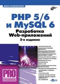 Обложка PHP 5/6 и MySQL 6. Разработка Web-приложений