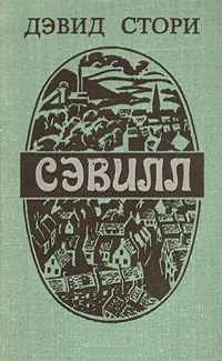 Обложка Сэвилл