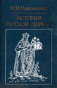 Обложка История русской церкви