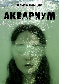 Обложка Аквариум. Музыкально-пластическая драма в трех частях с прологом и эпилогом