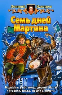 Обложка Семь дней Мартина