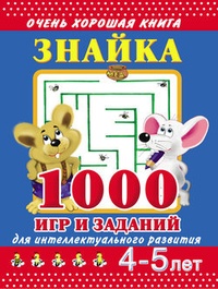 Обложка Знайка. 1000 игр и заданий для интеллектуального развития. 4-5 лет