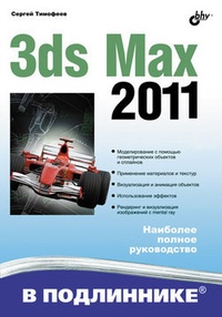 Обложка 3ds Max 2011